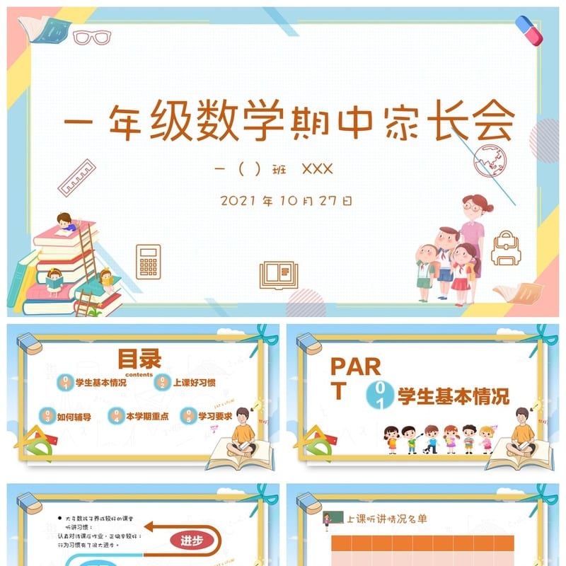 小学生家长会PPT模板 一年级数学期中课件素材模板 - 小学PPT 模板
