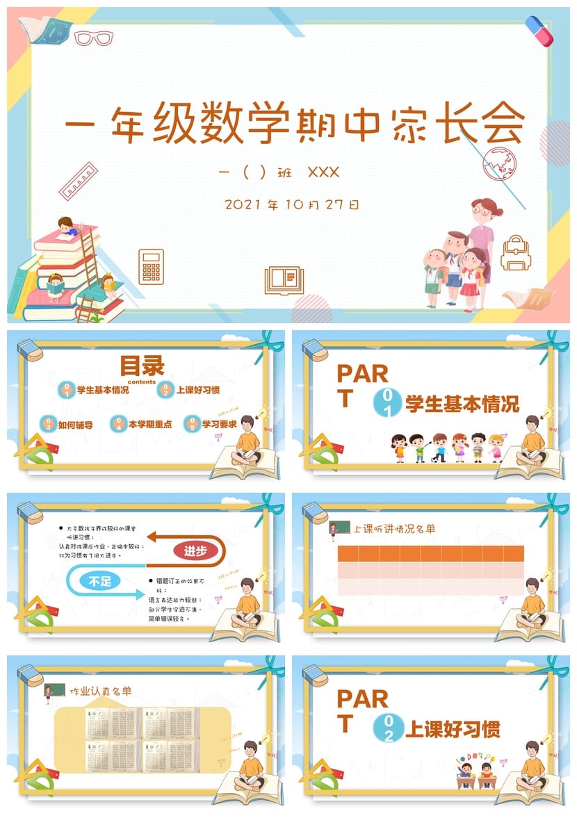 小学生家长会PPT模板 一年级数学期中课件素材模板 - 第1页预览