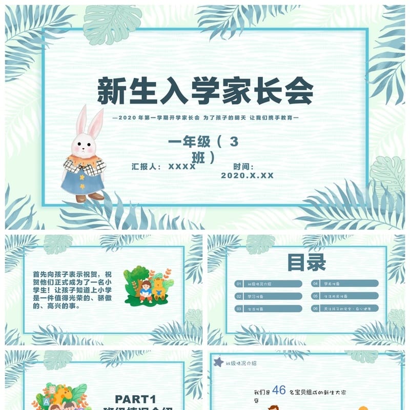 一年级新生家长会PPT模板 一年级新生入学家长会课件素材包 - 小学PPT 模板