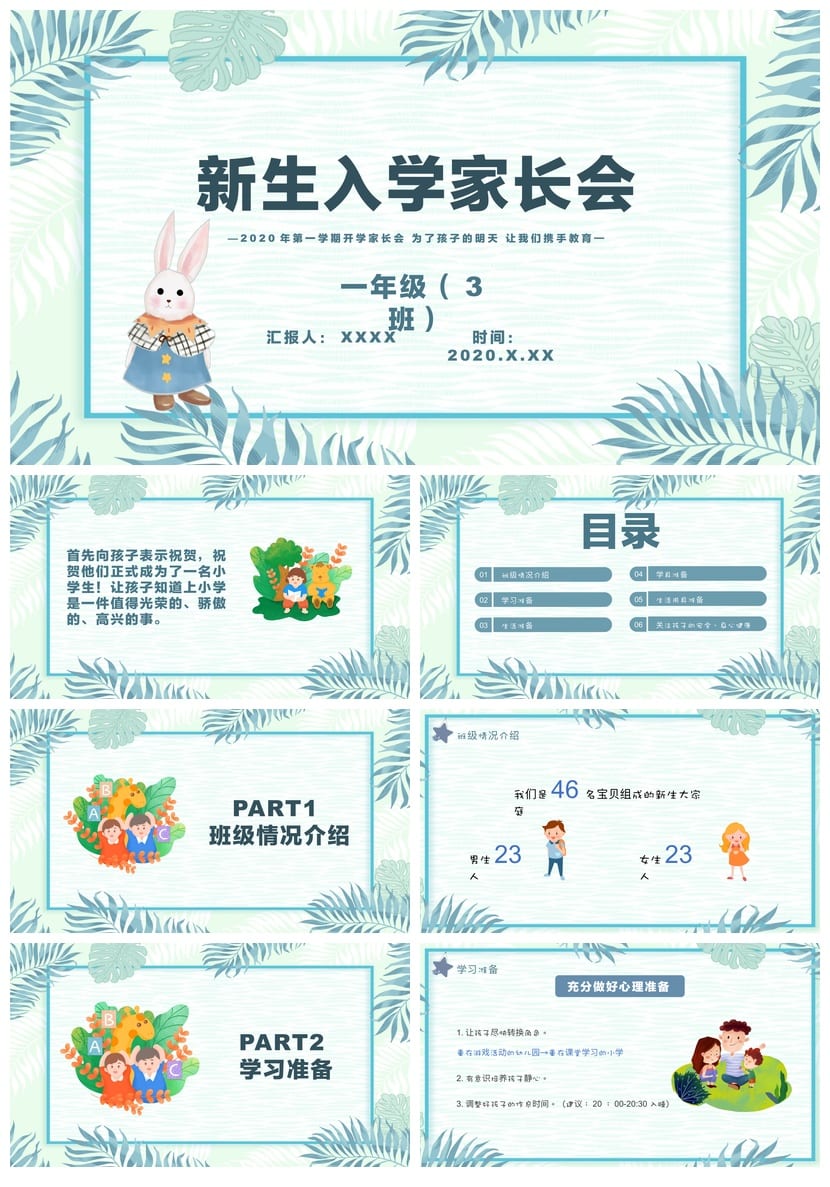 一年级新生家长会PPT模板 一年级新生入学家长会课件素材包 - 第1页预览