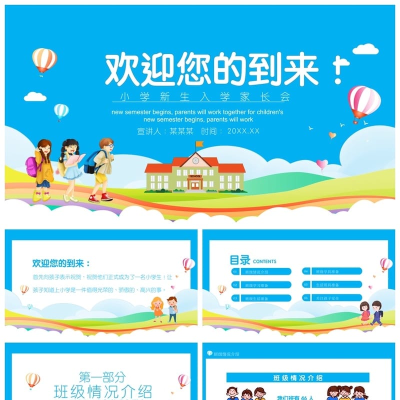 一年级新生家长会PPT模板 小学入学素材pptx  - 小学PPT 模板