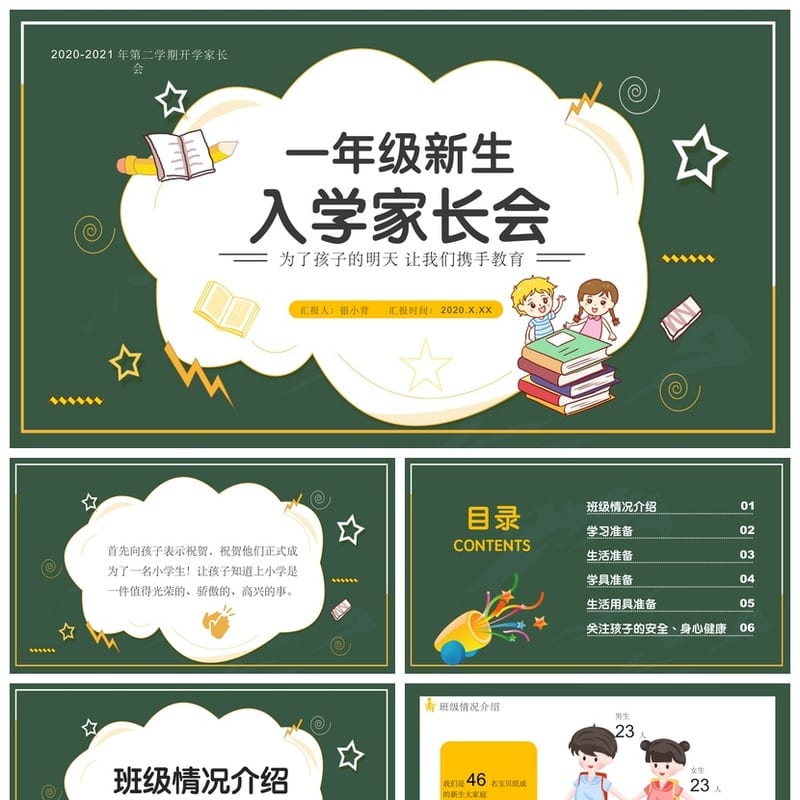 小学生家长会PPT模板一年级新生入学 一年级家长会PPT模板素材 - 小学PPT 模板