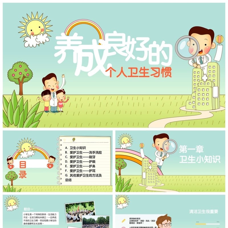 卫生习惯主题班会PPT课件 个人卫生健康教育班会设计资料 - 小学PPT 模板