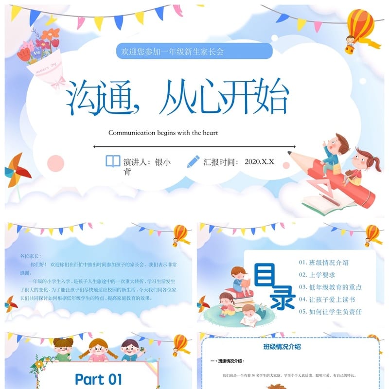 一年级新生家长会PPT模板 入学课件素材 家长会主题pptx模板 - 小学PPT 模板