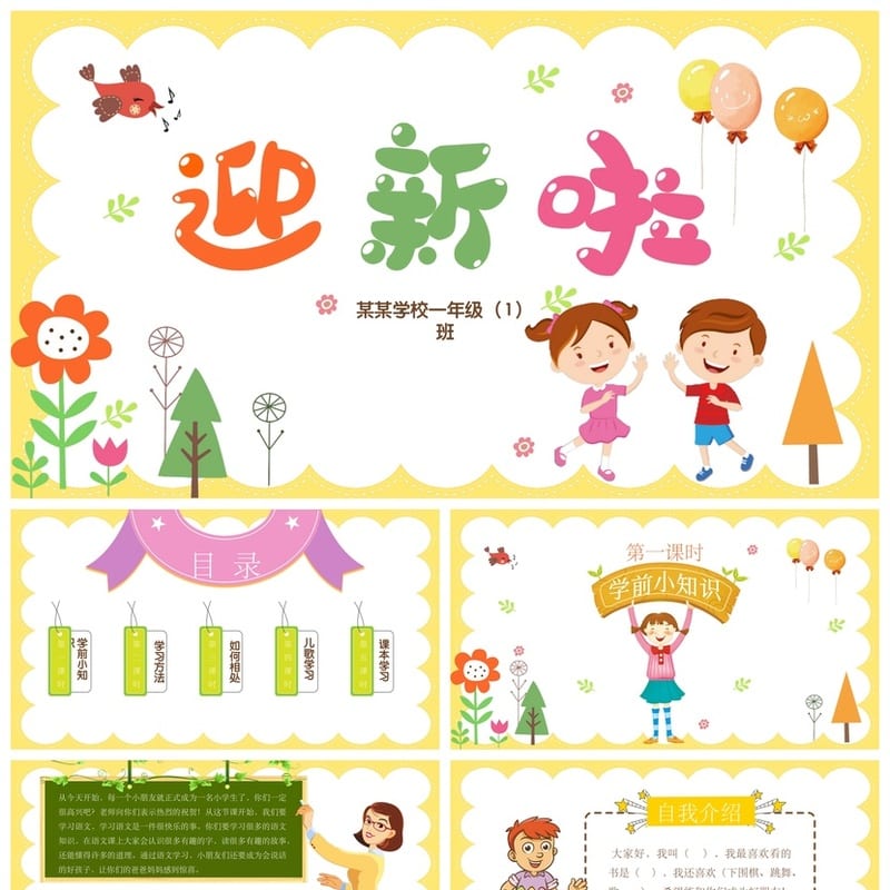 小学一年级家长会PPT模板 一年级新生入学班会课件素材 - 小学PPT 模板