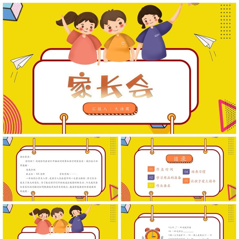 一年级家长会PPT模板 小学日常家长会课件素材 PPT设计 - 小学PPT 模板