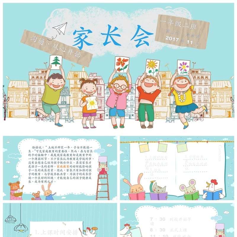小学生家长会PPT模板一年级素材模板 - 小学PPT 模板