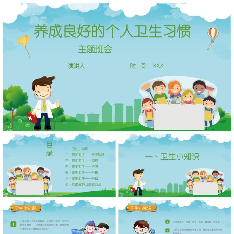 卫生习惯主题班会PPT课件 小学生班级卫生班会模板 卫生健康教育 - 小学PPT 模板