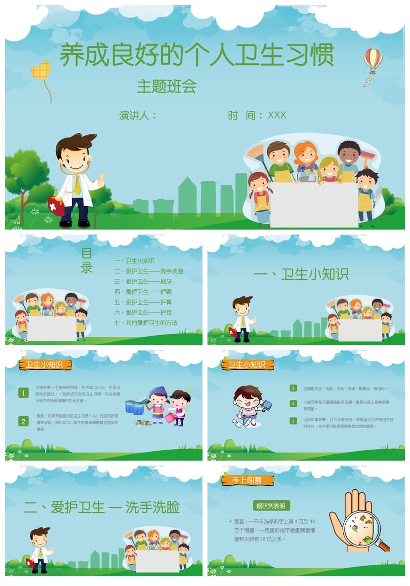 卫生习惯主题班会PPT课件 小学生班级卫生班会模板 卫生健康教育 - 第1页预览