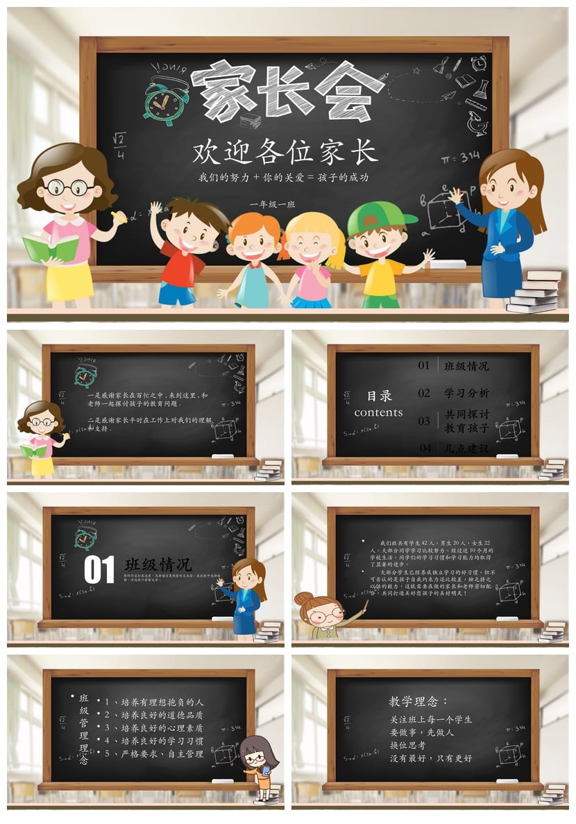 小学生家长会PPT模板 一年级日常家长会课件素材 通用模板 - 第1页预览