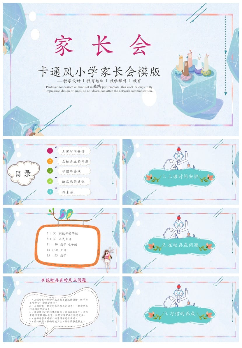 小学生家长会PPT模板一年级 卡通风家长会课件 教学设计素材 - 第1页预览
