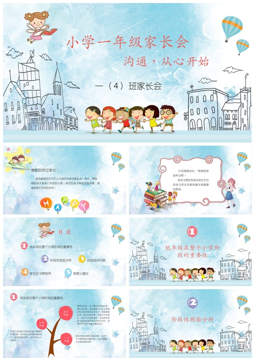 小学一年级家长会PPT模板 班家长会课件 班主任发言稿素材 - 第1页预览