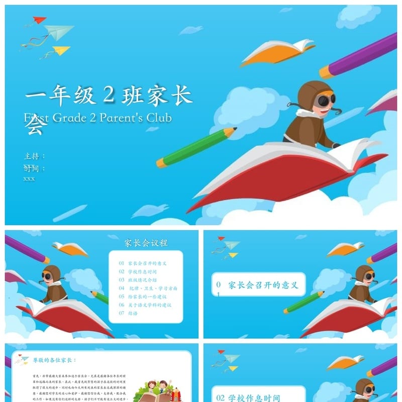 一年级家长会PPT模板 一年级家长会课件素材 日常班会演示文稿 - 小学PPT 模板