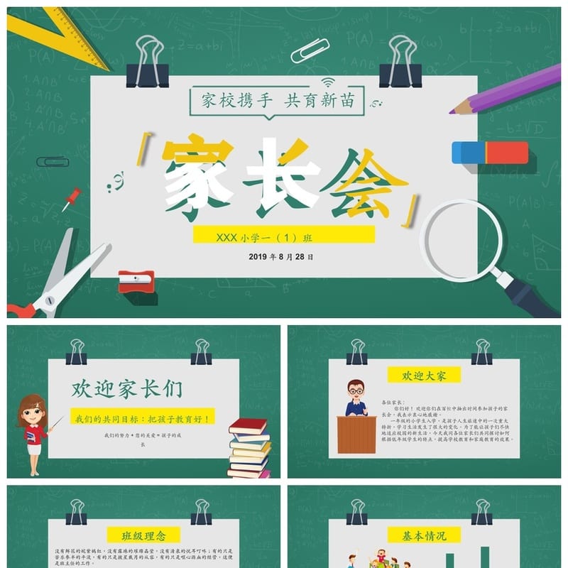 小学生家长会PPT模板一年级 家校共育PPT素材 一年级家长会课件 - 小学PPT 模板