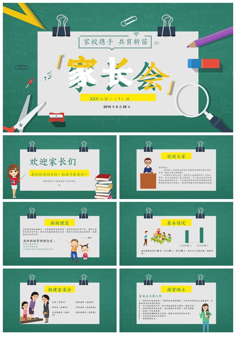 小学生家长会PPT模板一年级 家校共育PPT素材 一年级家长会课件 - 第1页预览