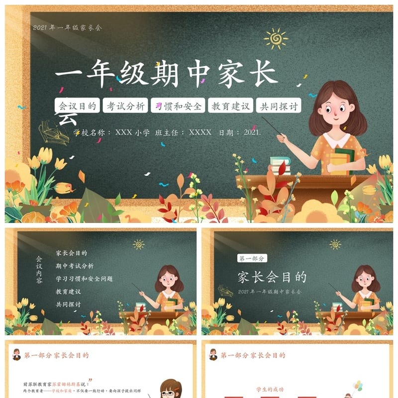 一年级期中家长会PPT模板 一年级家长会课件素材 - 小学PPT 模板