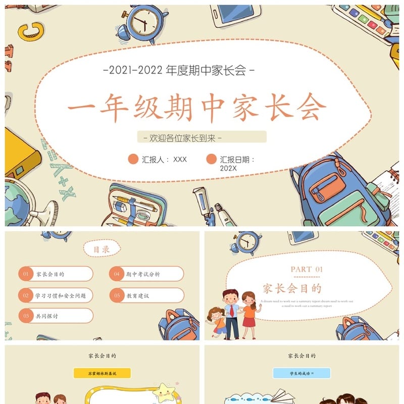 一年级期中家长会PPT模板 小学生家长会课件ppt素材模板 - 小学PPT 模板