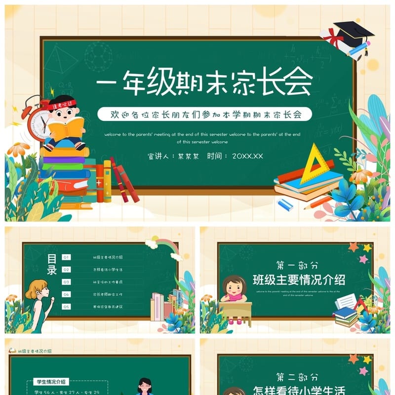 小学生家长会PPT模板一年级期末 一年级家长会课件素材 - 小学PPT 模板