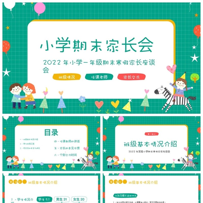 小学一年级期末家长会PPT模板 期末家长会素材模板 - 小学PPT 模板