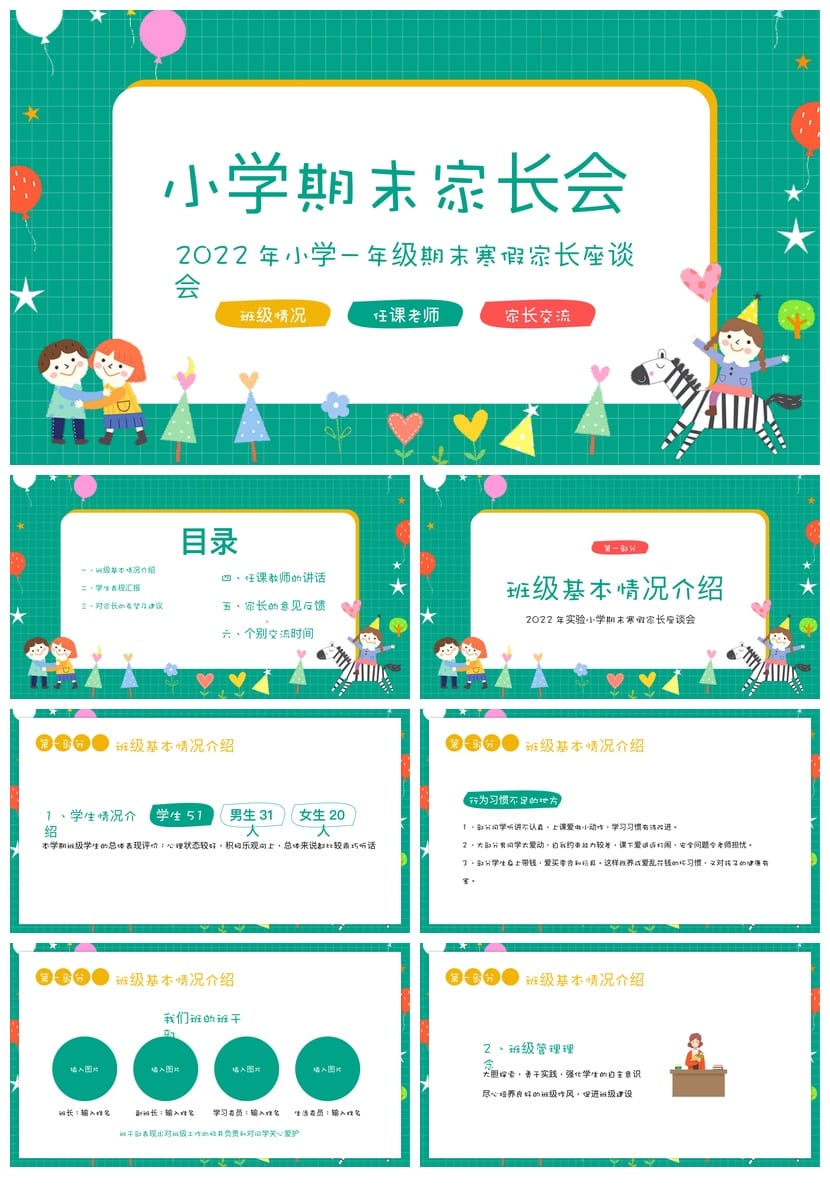 小学一年级期末家长会PPT模板 期末家长会素材模板 - 第1页预览