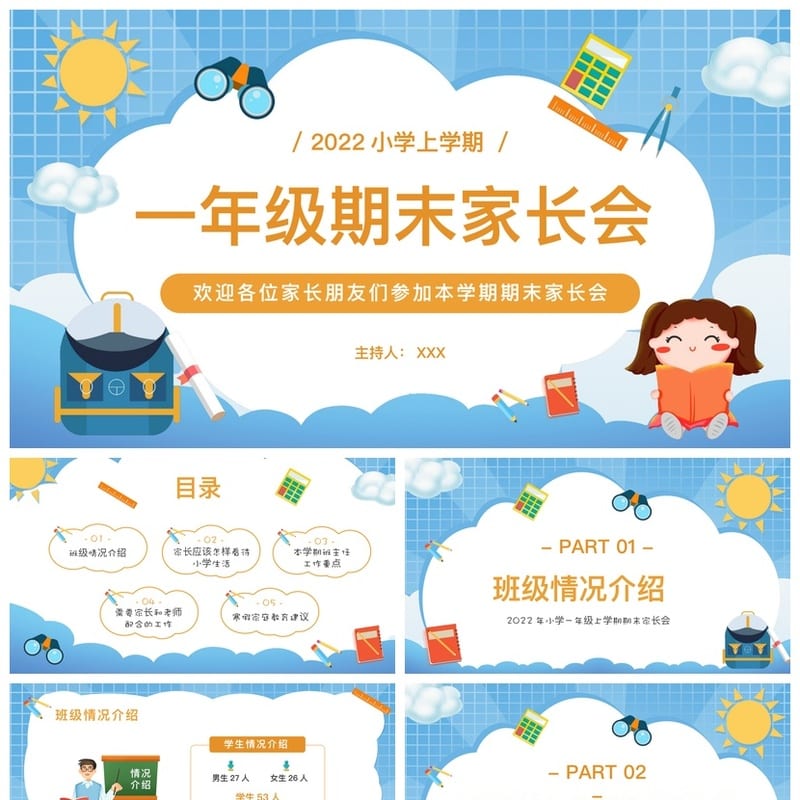 一年级期末家长会PPT模板 小学生家长会课件素材 班主任发言稿 - 小学PPT 模板
