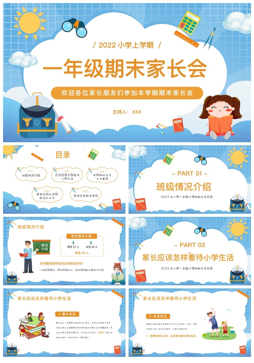 一年级期末家长会PPT模板 小学生家长会课件素材 班主任发言稿 - 第1页预览