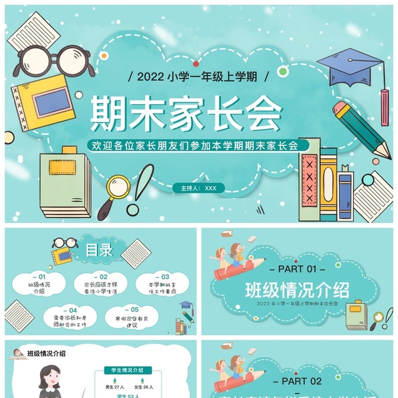 小学生家长会PPT模板 一年级期末家长会课件素材 主持人开场 - 小学PPT 模板