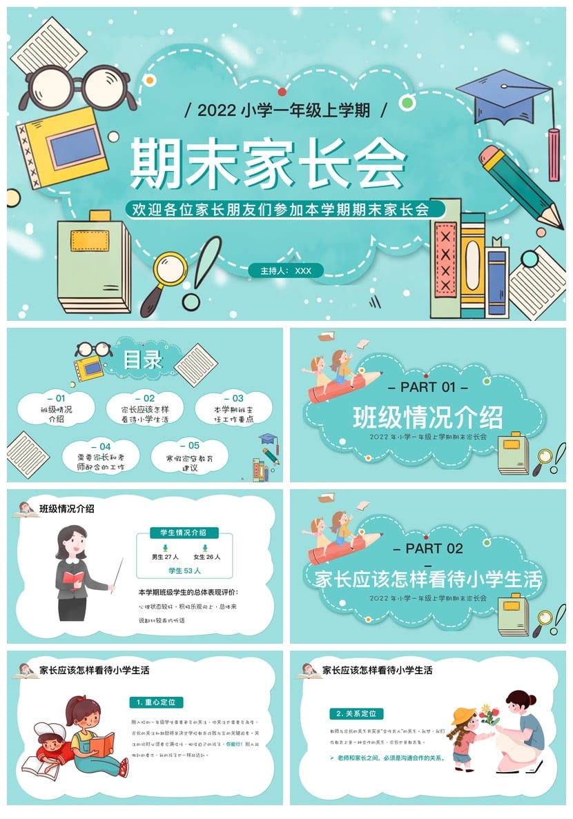 小学生家长会PPT模板 一年级期末家长会课件素材 主持人开场 - 第1页预览