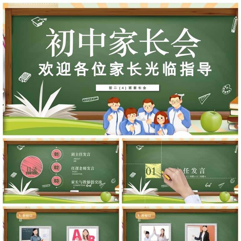 初中家长会PPT课件主题班会篇设计模板，家长会ppt素材 - 初中PPT 模板