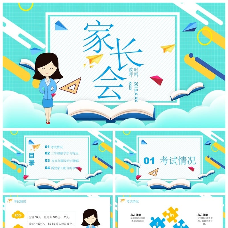 三年级家长会PPT模板 数学主题课件素材 班主任发言展示 - 小学PPT 模板