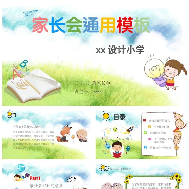 小学生家长会PPT模板三年级 家长会通用模板 日常会议素材 - 小学PPT 模板