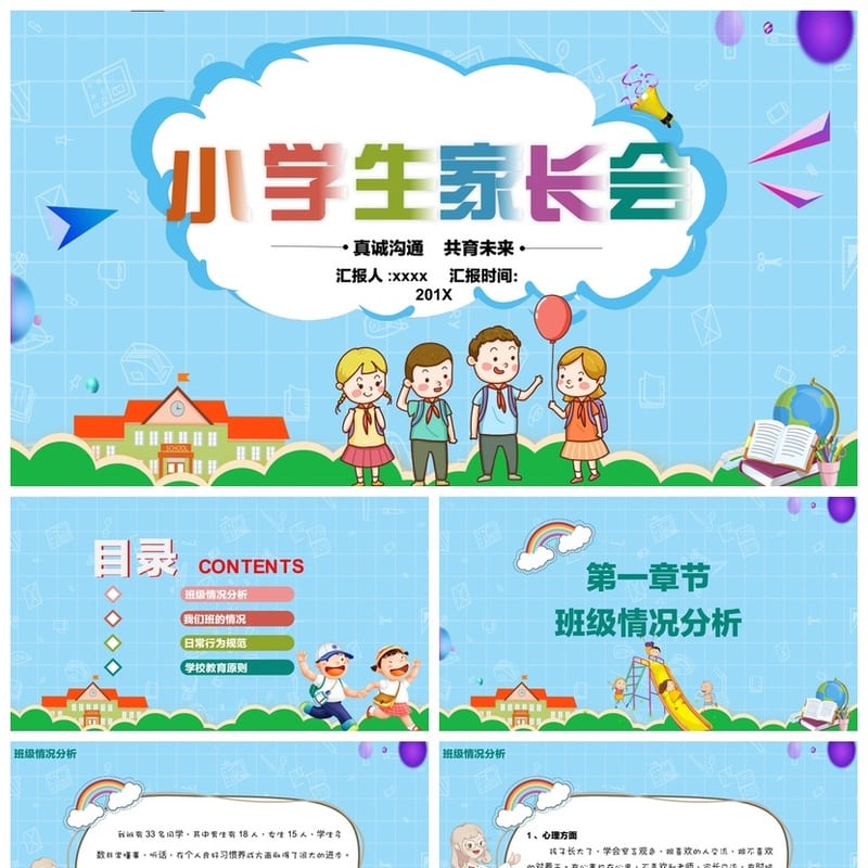 三年级家长会PPT模板 班主任发言课件 家校共育沟通素材 - 小学PPT 模板