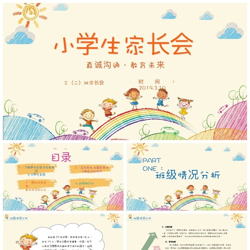 三年级家长会PPT模板 小学家长会课件素材 日常沟通主题班会 - 小学PPT 模板