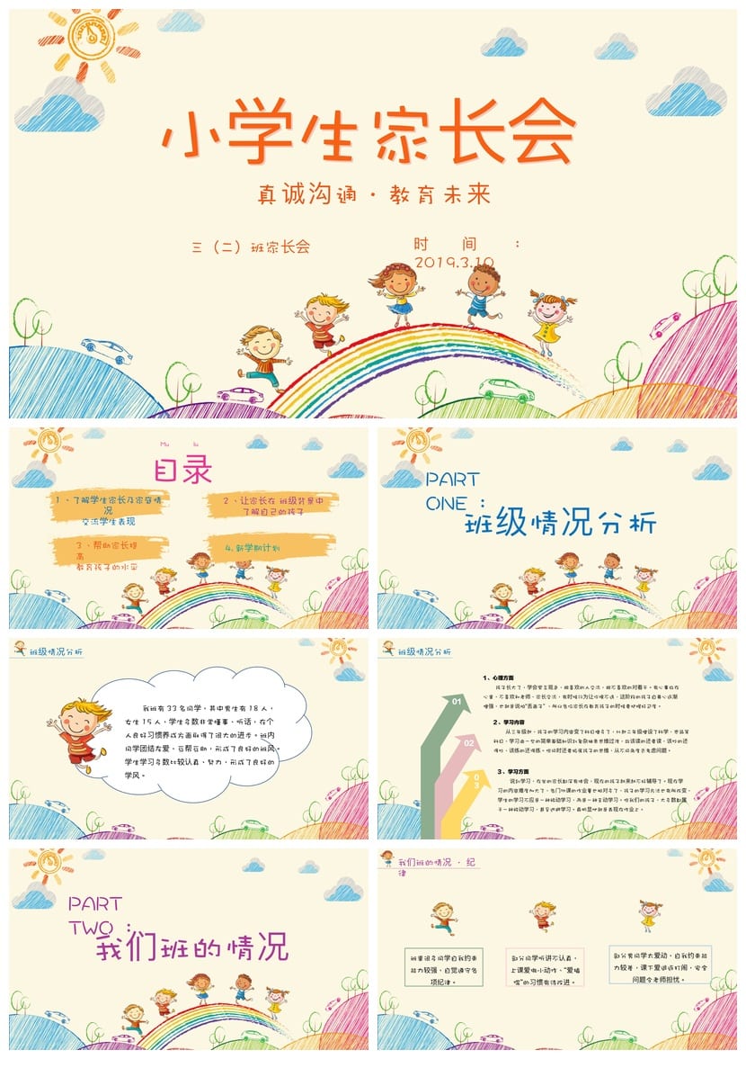 三年级家长会PPT模板 小学家长会课件素材 日常沟通主题班会 - 第1页预览