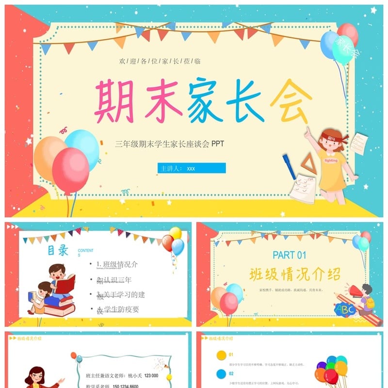 三年级期末家长会PPT模板 三年级家长会课件素材  - 小学PPT 模板