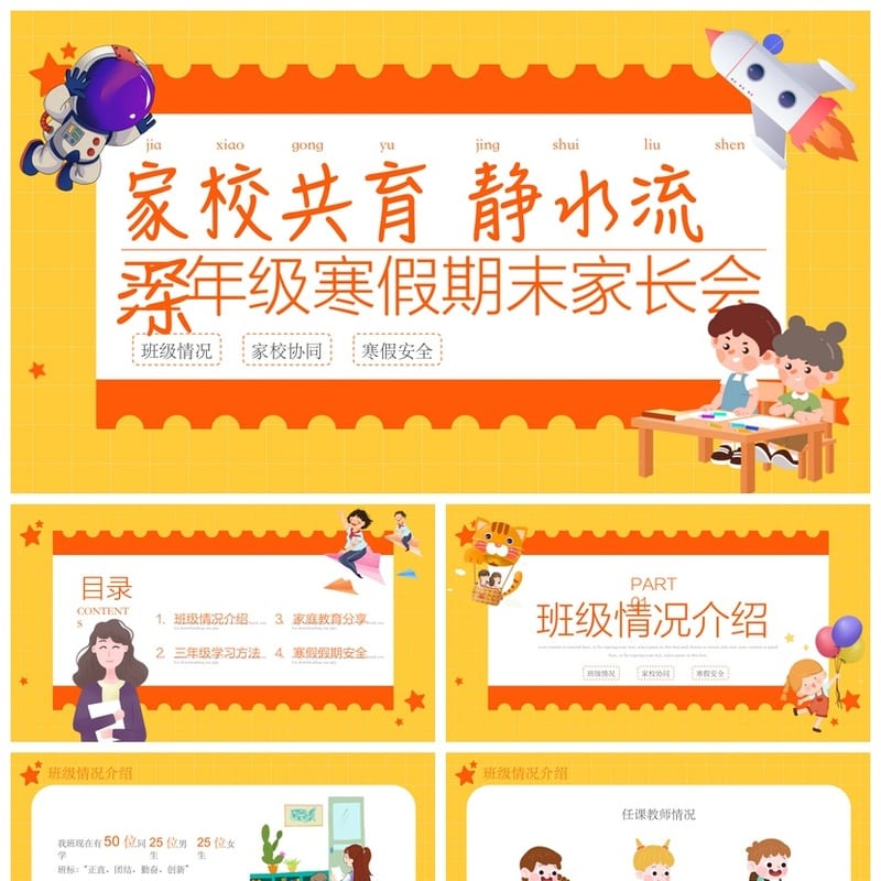 三年级家长会PPT模板 期末家校共育课件素材 寒假期末PPTX - 小学PPT 模板