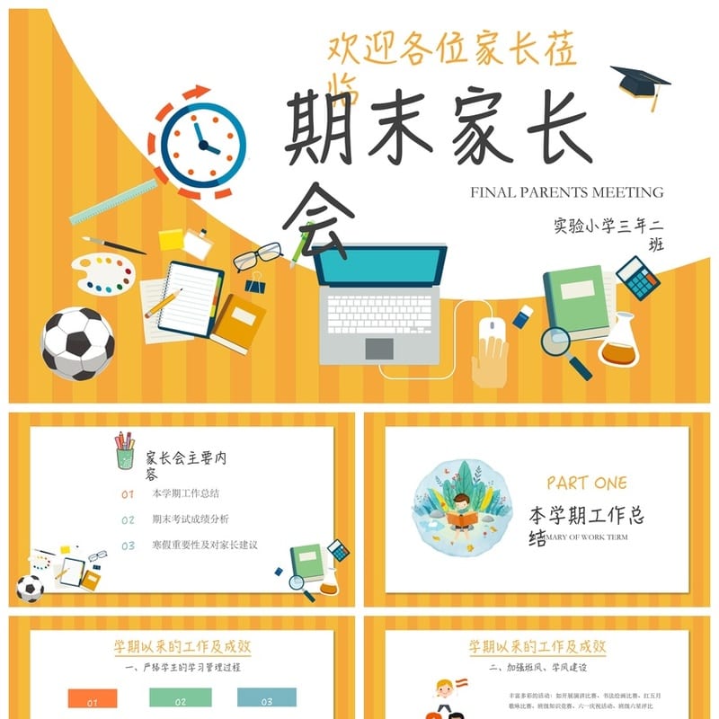 三年级家长会PPT模板 期末家长会课件素材 小学三年级家长会 - 小学PPT 模板