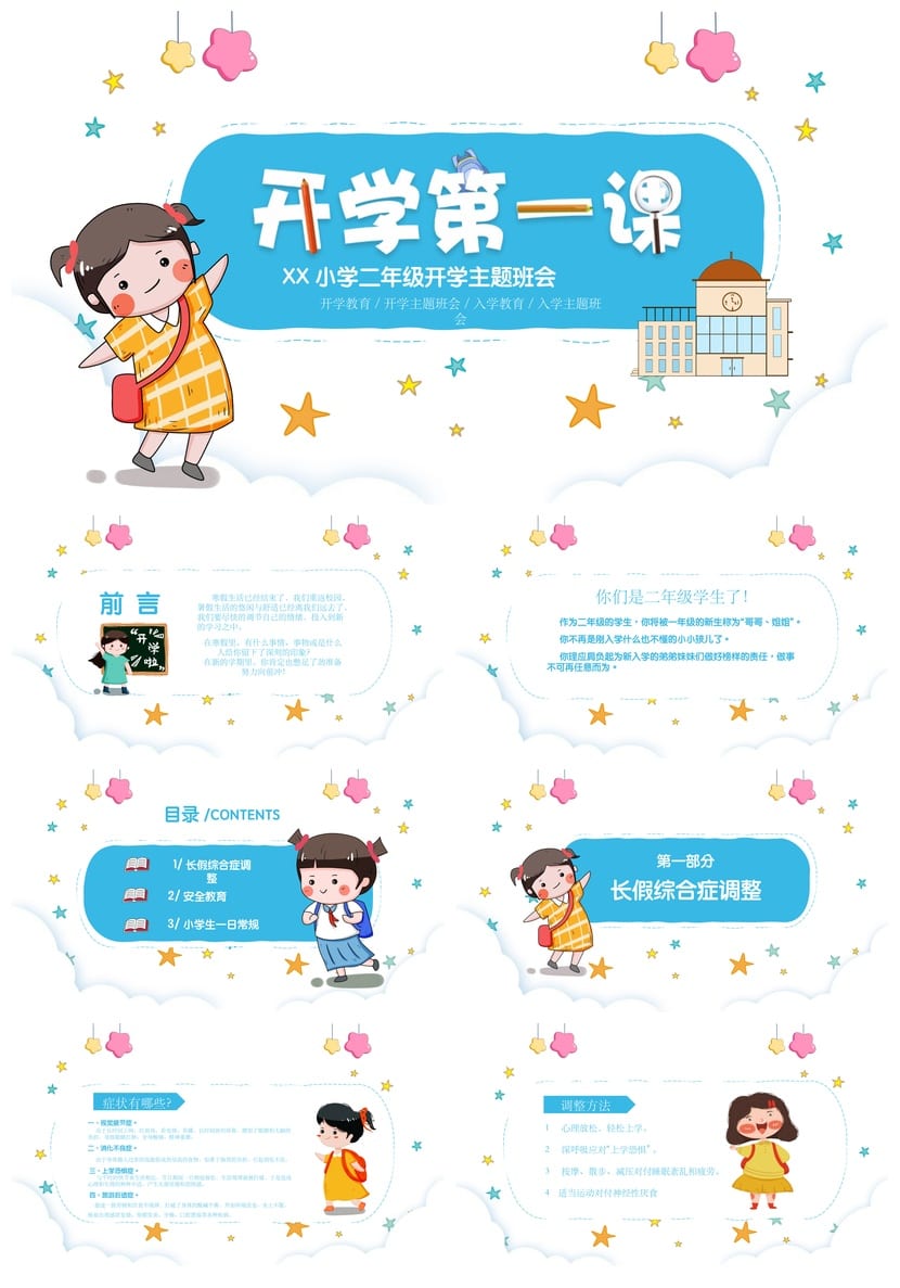 小学生家长会PPT模板二年级 开学第一课主题班会课件素材 - 第1页预览