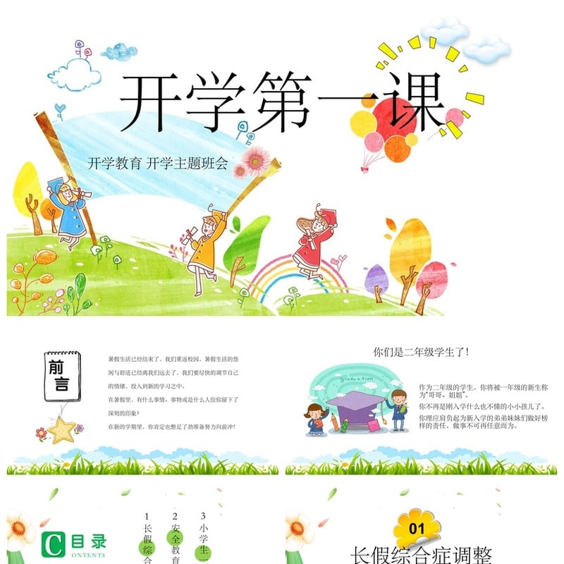 二年级家长会PPT模板 开学第一课主题班会课件素材 - 开学第一课PPT 模板