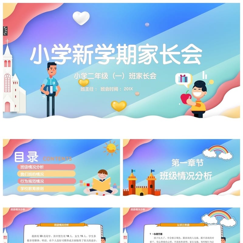 小学生家长会PPT模板二年级 新学期家长会课件 班级家长会素材 - 小学PPT 模板