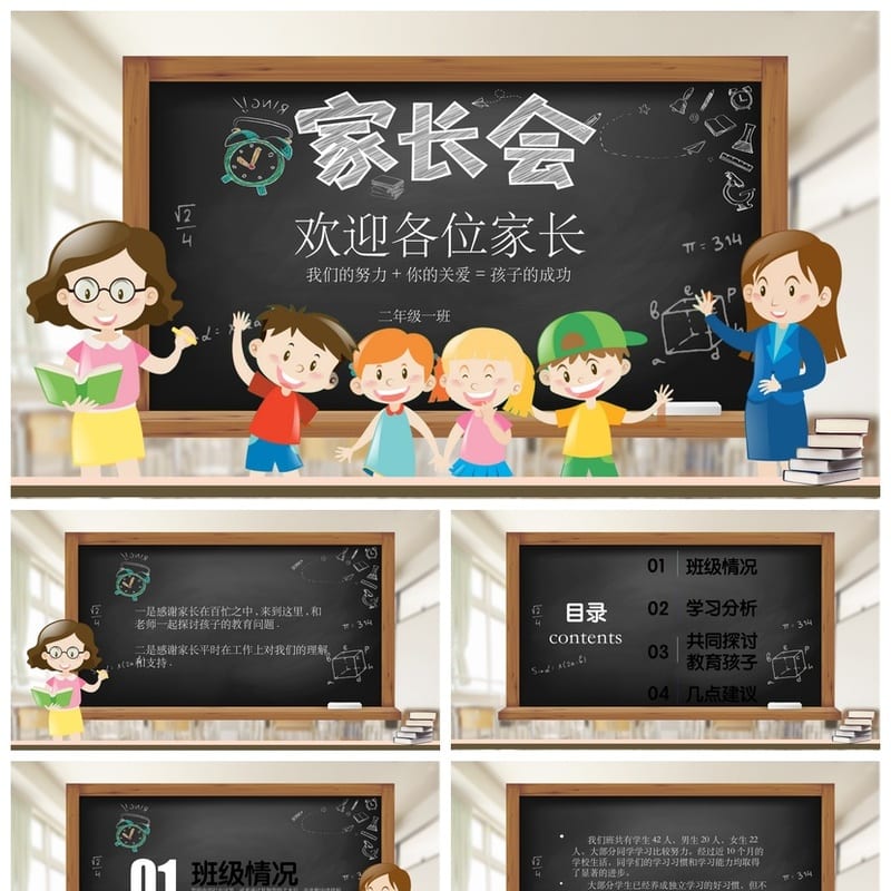 二年级家长会PPT模板 小学生日常班会素材课件内容设计 - 小学PPT 模板