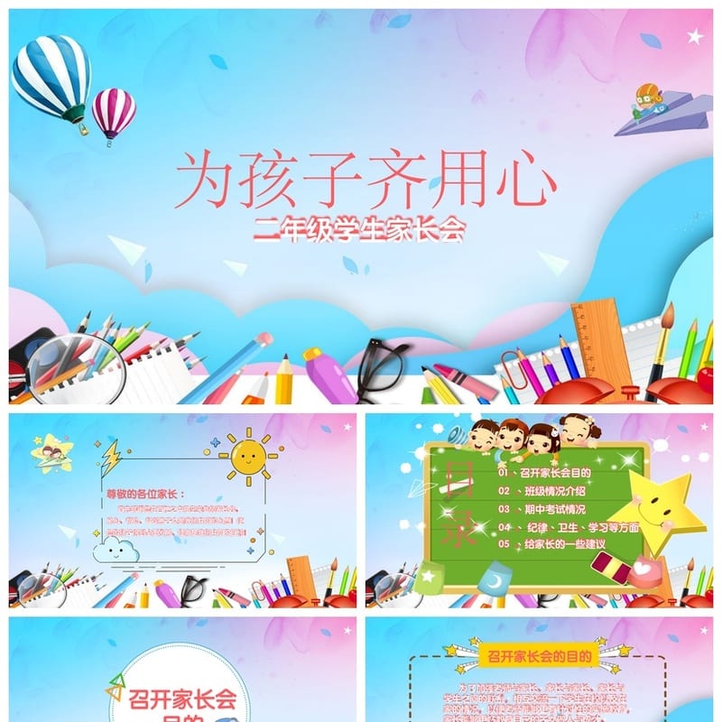 二年级家长会PPT模板 小学生日常班会素材 二年级家长会课件 - 小学PPT 模板