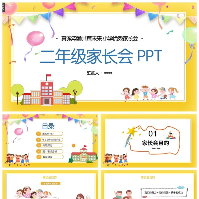 二年级家长会PPT模板 课件ppt素材 二年级家长会发言稿ppt - 小学PPT 模板