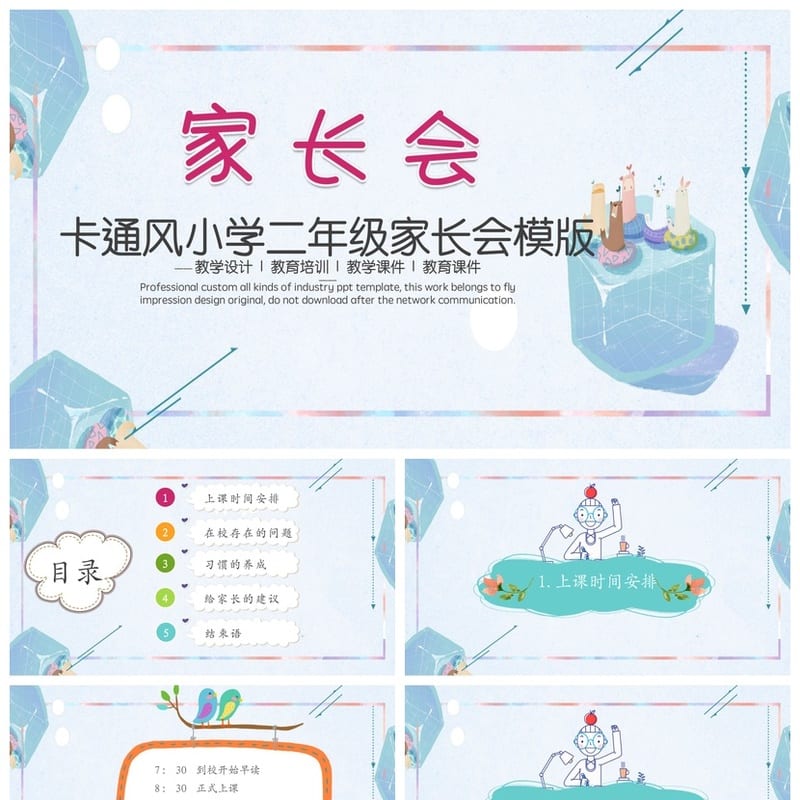 小学生家长会PPT模板二年级 家长会课件素材 卡通风教学设 - 小学PPT 模板