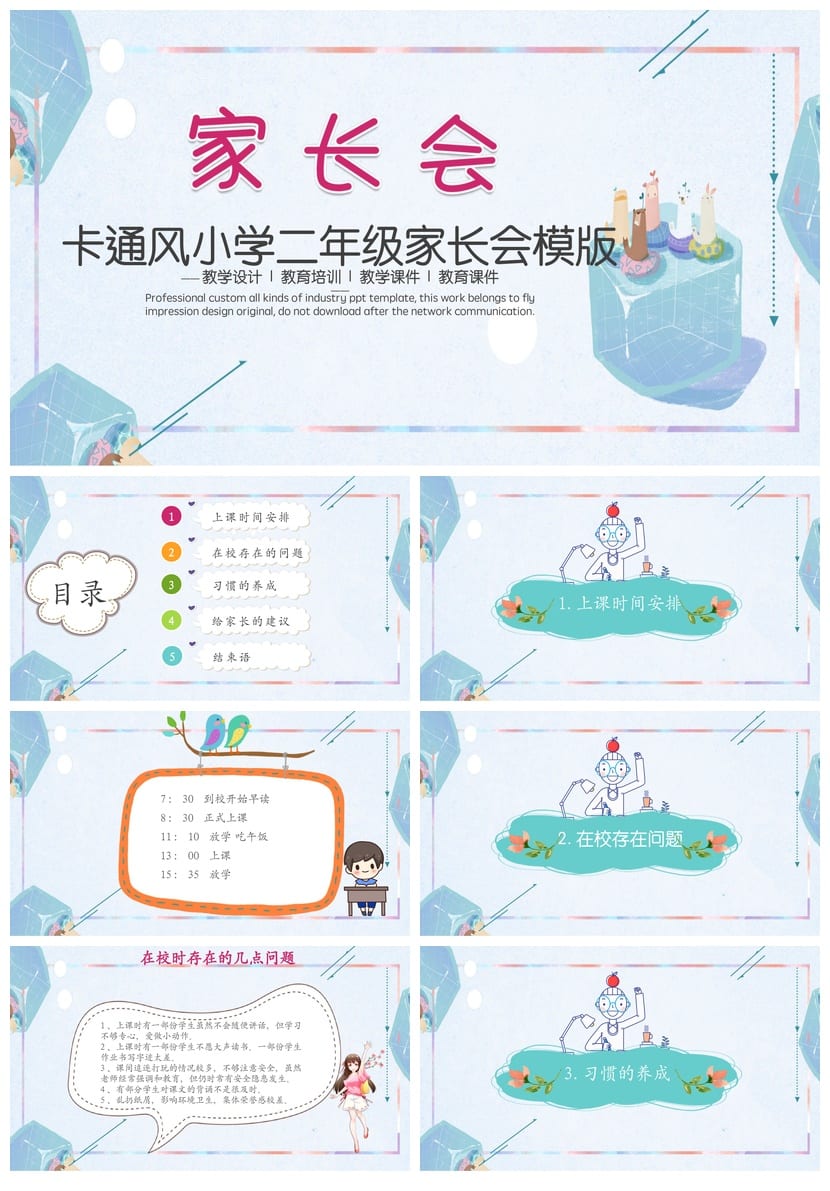 小学生家长会PPT模板二年级 家长会课件素材 卡通风教学设 - 第1页预览
