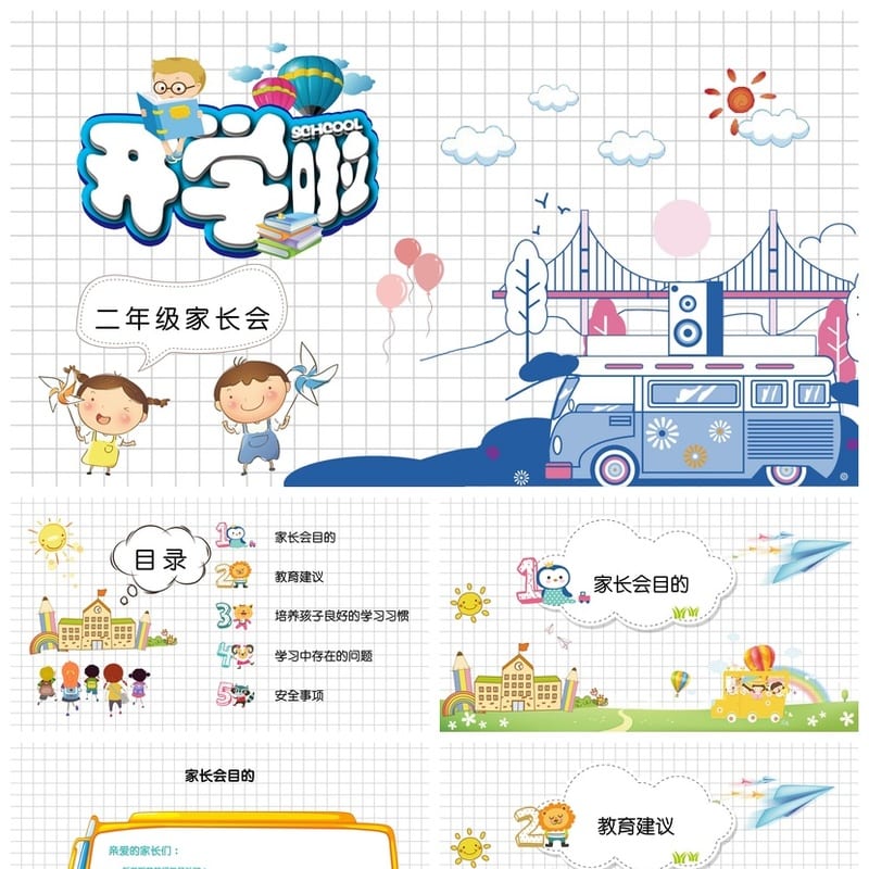 二年级家长会PPT模板 小学生班会课件素材设计 - 小学PPT 模板