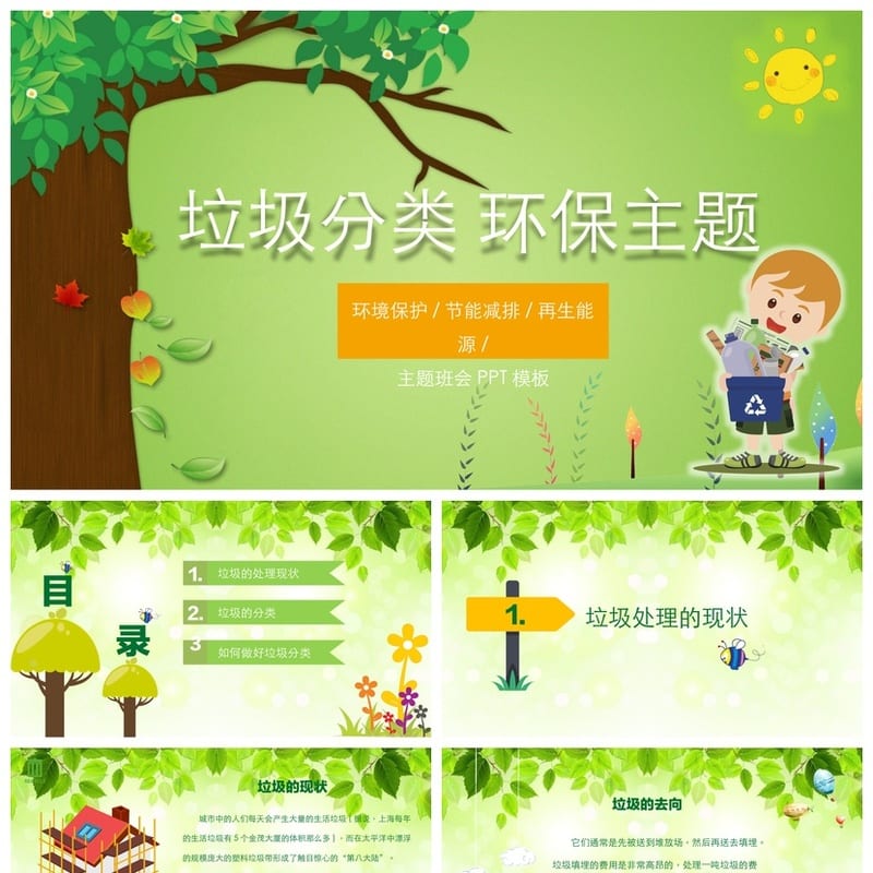 垃圾分类主题班会PPT课件 环保教育班会电子版素材 - 小学PPT 模板
