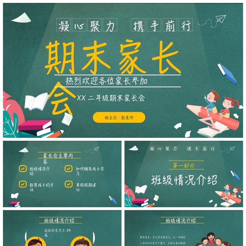 小学生家长会PPT模板二年级 期末家长会PPTX课件素材 - 小学PPT 模板
