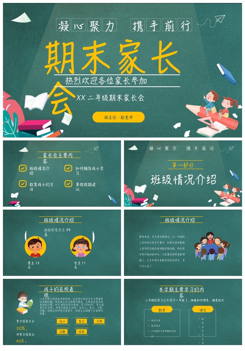小学生家长会PPT模板二年级 期末家长会PPTX课件素材 - 第1页预览