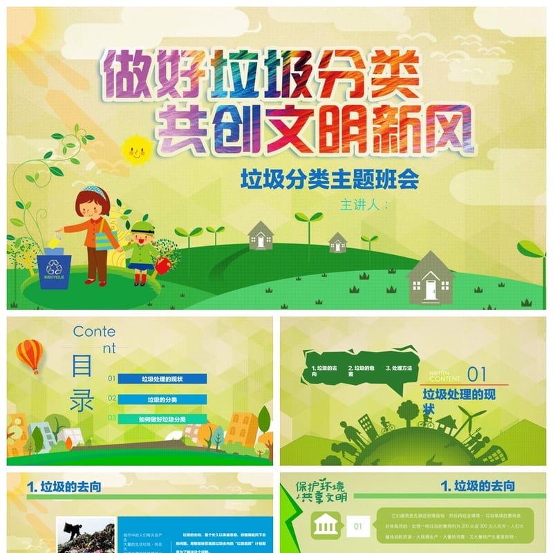 垃圾分类PPT课件主题班会 做好垃圾分类共创文明新风PPT模板 - 小学PPT 模板